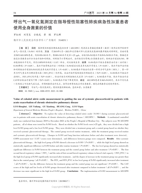 呼出气一氧化氮测定在指导慢性阻塞性肺疾病急性加重患者使用全身激素的价值