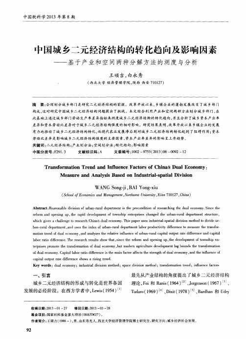 中国城乡二元经济结构的转化趋向及影响因素——基于产业和空间两种分解方法的测度与分析