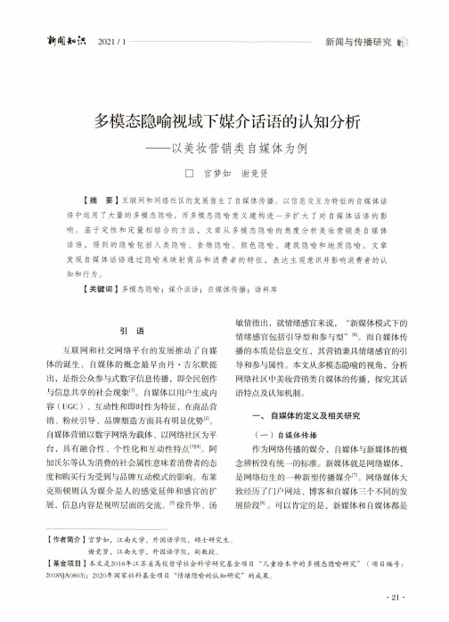 多模态隐喻视域下媒介话语的认知分析——以美妆营销类自媒体为例