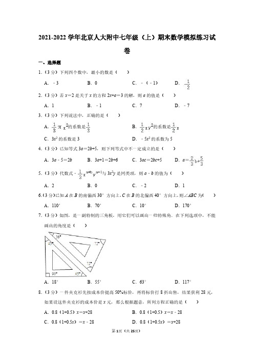 北京人大附中七年级数学(上)期末模拟练习试卷及答案详解