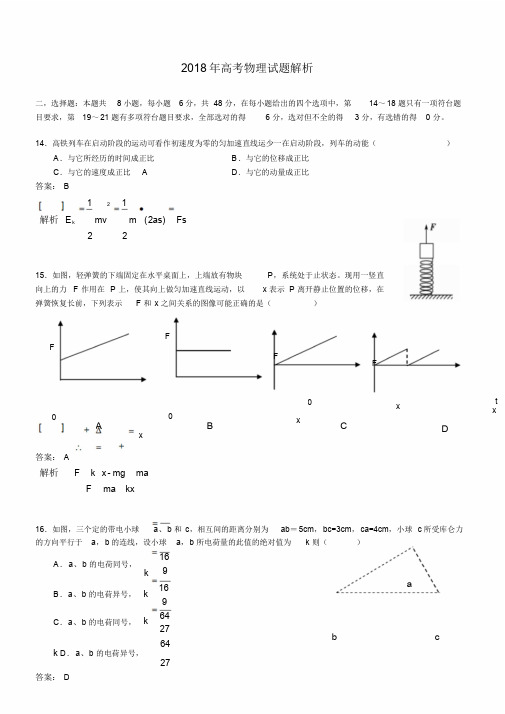 2018高考物理全国1卷试题word版,含解析