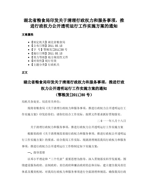 湖北省粮食局印发关于清理行政权力和服务事项，推进行政权力公开透明运行工作实施方案的通知