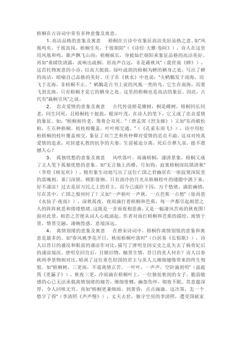 梧桐在古诗词中常有多种意像及寓意