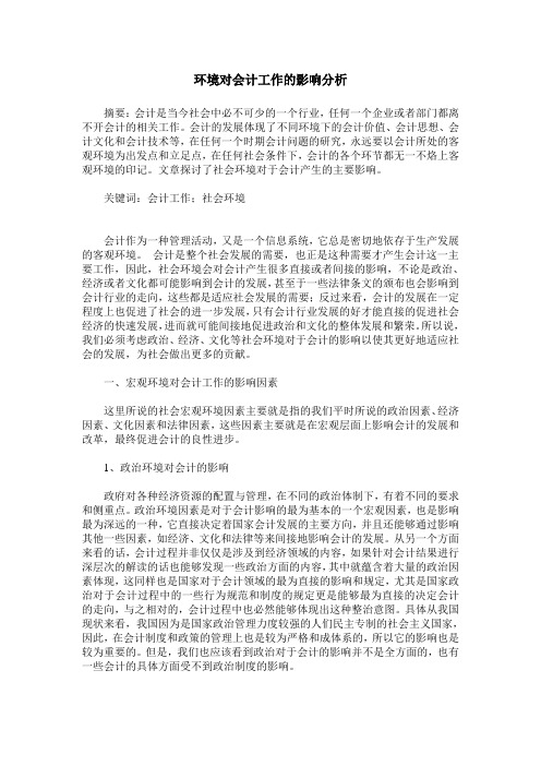 环境对会计工作的影响分析