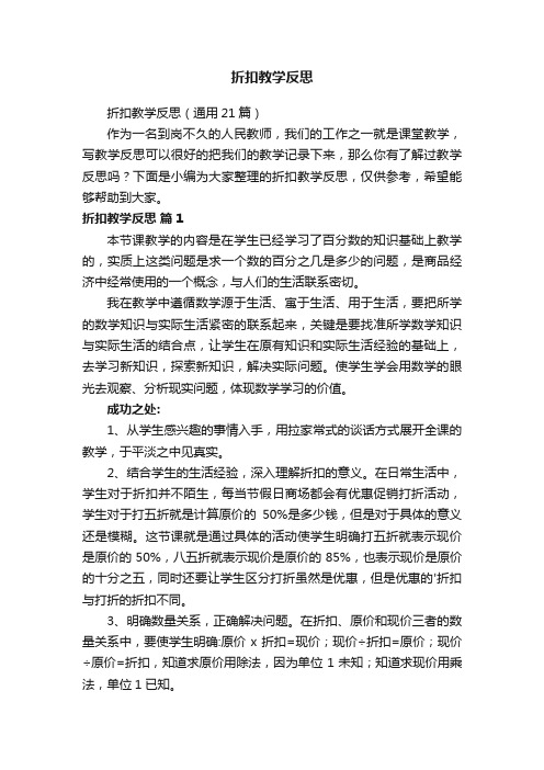 折扣教学反思（通用21篇）