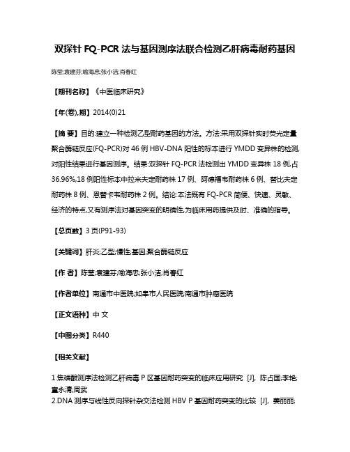 双探针FQ-PCR法与基因测序法联合检测乙肝病毒耐药基因