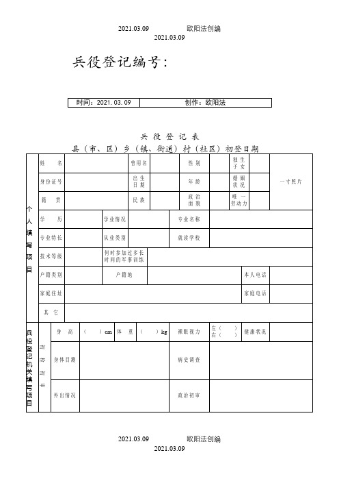 兵役登记表MicrosoftWord文档之欧阳法创编