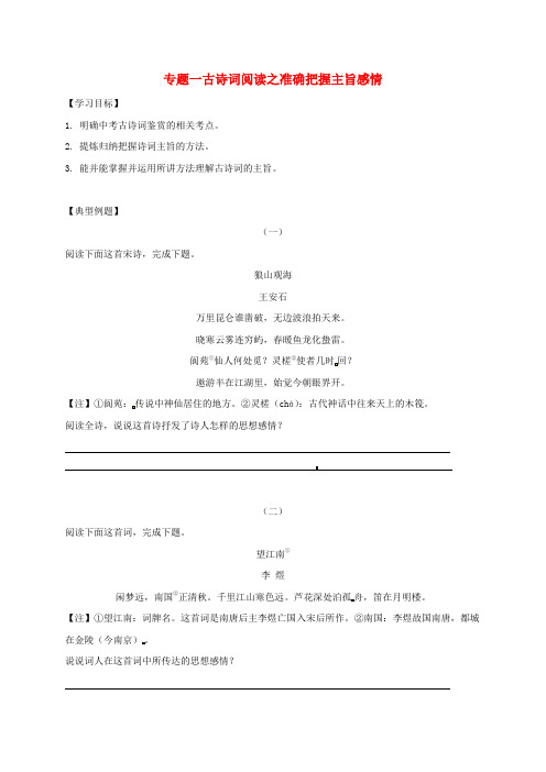 最新通用版中考语文专题复习专题1古诗词阅读之准确把握主旨感情学案含答案