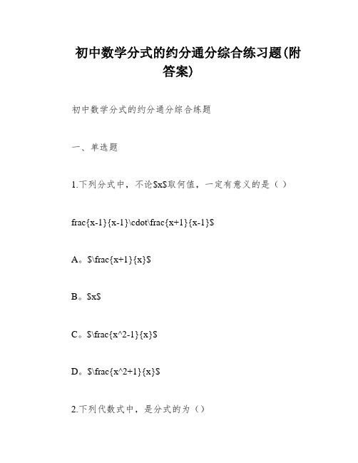 初中数学分式的约分通分综合练习题(附答案)