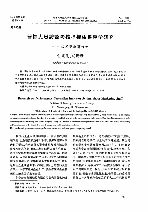 营销人员绩效考核指标体系评价研究——以苏宁云商为例