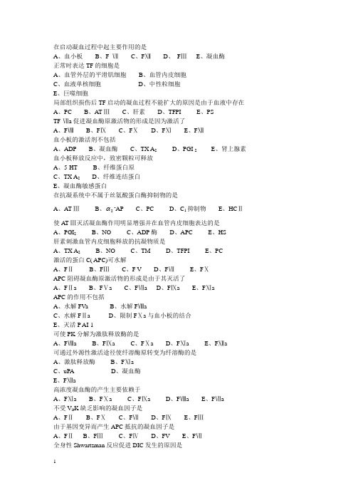 《病理生理学》题库：凝血 只需要做DIC相关的题目答案