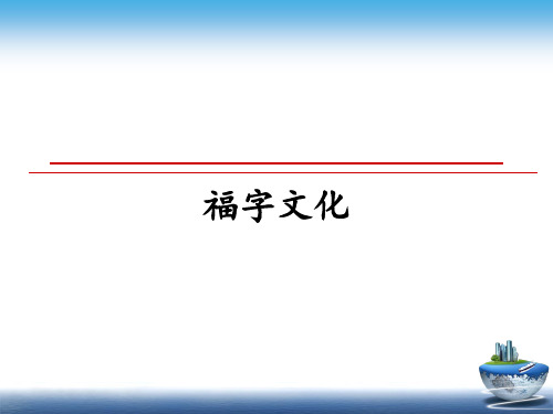 最新福字文化教学讲义ppt