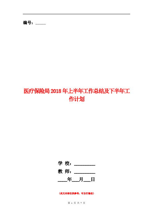 医疗保险局2018年上半年工作总结及下半年工作计划