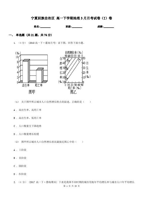 宁夏回族自治区高一下学期地理3月月考试卷(I)卷