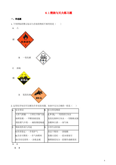 八年级化学全册 燃烧与燃料燃烧与灭火练习题新版鲁教版五四制