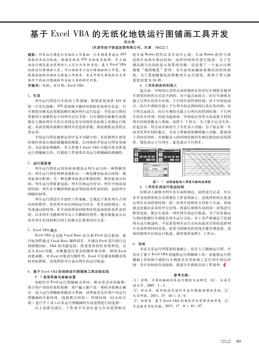 基于Excel VBA的无纸化地铁运行图铺画工具开发