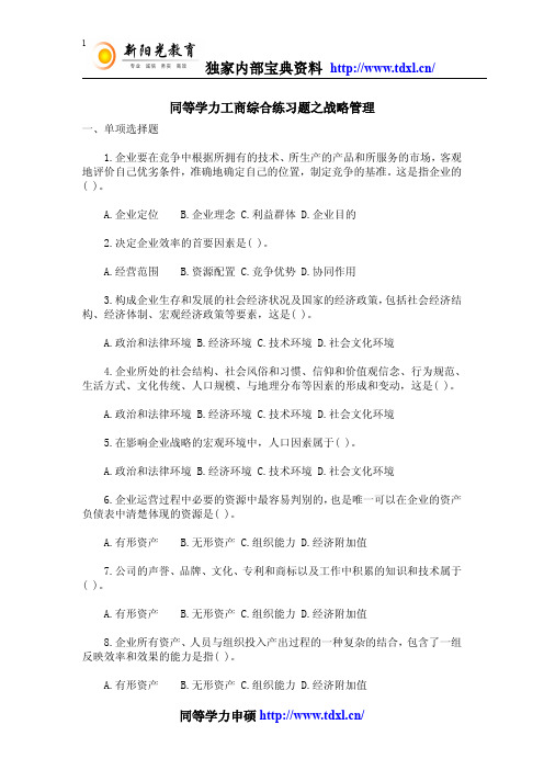 同等学力工商综合练习题之战略管理