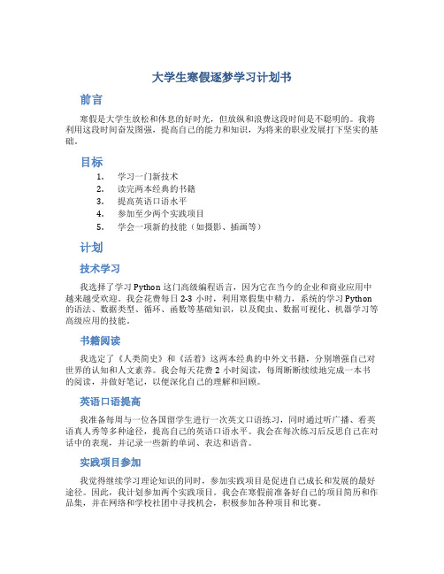 大学生寒假逐梦学习计划书