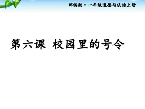 部编版道德与法治一年级上册6校园里的号令 (1)ppt课件