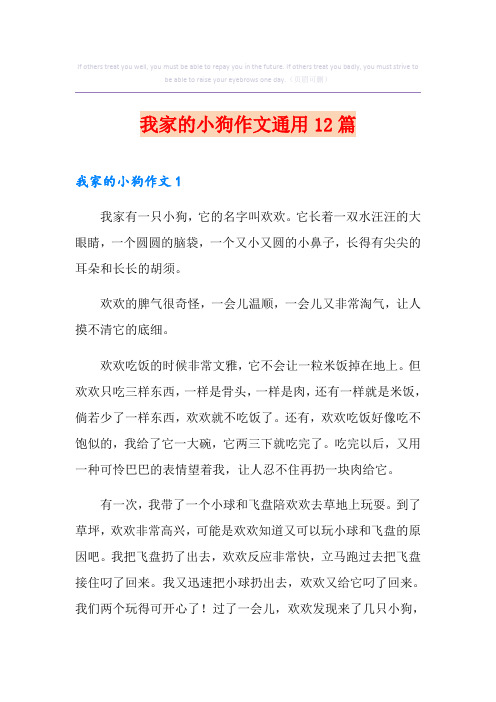 我家的小狗作文通用12篇