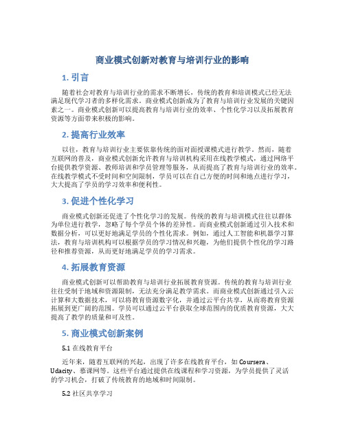 商业模式创新对教育与培训行业的影响