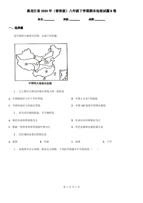 黑龙江省2020年(春秋版)八年级下学期期末地理试题B卷
