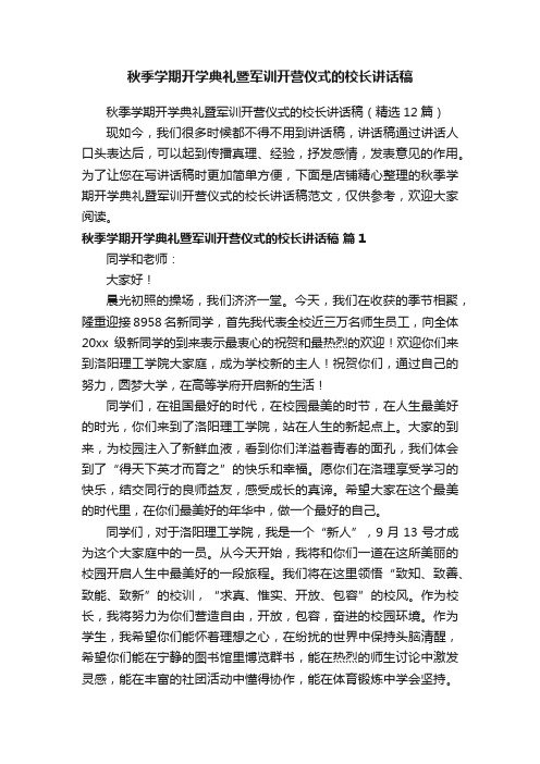 秋季学期开学典礼暨军训开营仪式的校长讲话稿