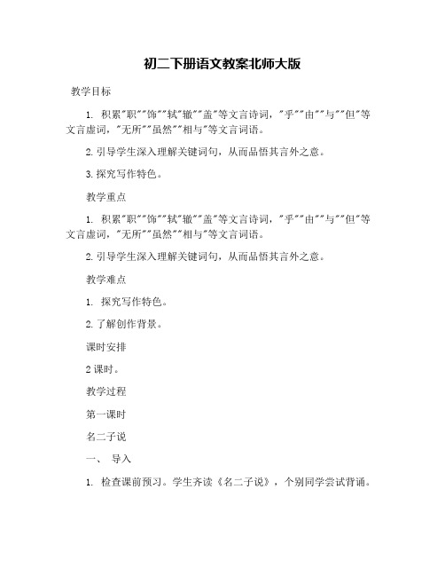 初二下册语文教案北师大版