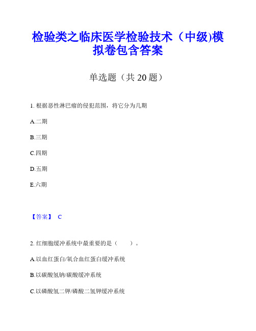 检验类之临床医学检验技术(中级)模拟卷包含答案