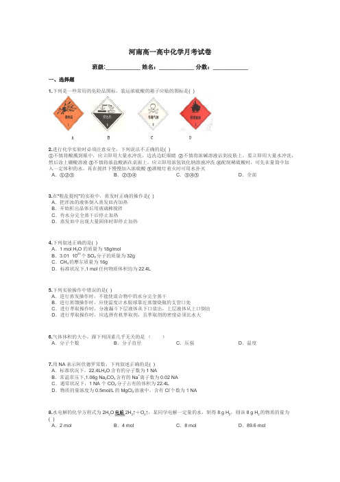 河南高一高中化学月考试卷带答案解析
