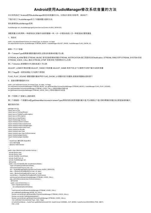 Android使用AudioManager修改系统音量的方法