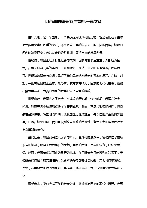 以百年的盛衰为,主题写一篇文章