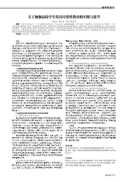 关于加强高校学生党员经常性教育的实践与思考