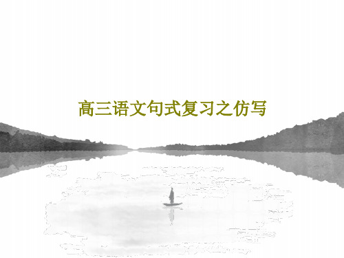 高三语文句式复习之仿写共29页