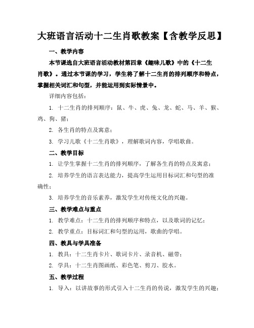 大班语言活动十二生肖歌教案【含教学反思】