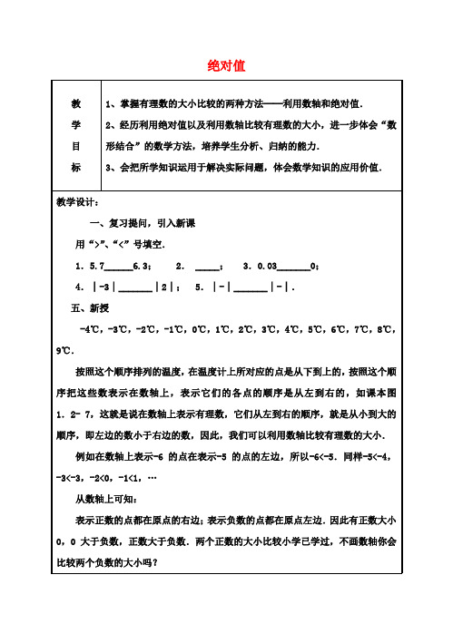 七年级数学上册 1.2.4 绝对值教案2 (新版)新人教版