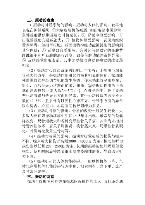 振动的危害及防护