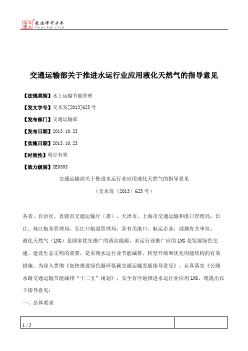 交通运输部关于推进水运行业应用液化天然气的指导意见