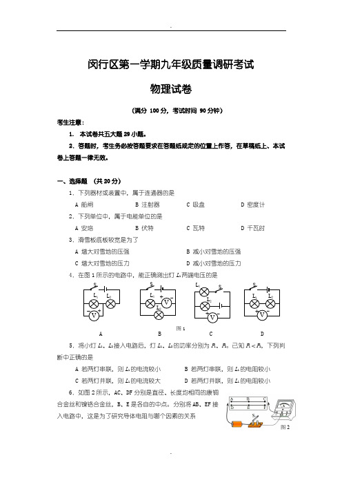 2019-2020学年度上海市闵行区第一学期九年级质量调研考试(九年级物理)试卷(word版含参考答案)