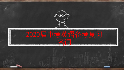 2020届中考英语备考复习：名词