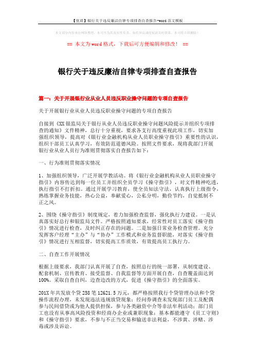 【优质】银行关于违反廉洁自律专项排查自查报告-word范文模板 (5页)