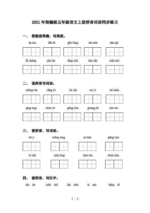 2021年部编版五年级语文上册拼音词语同步练习