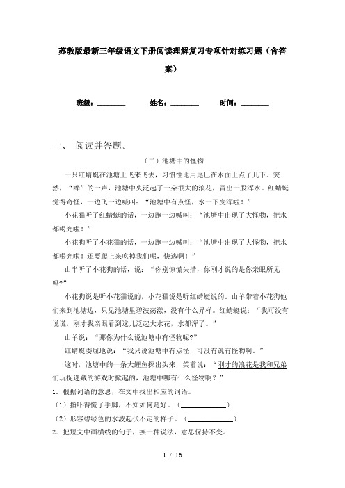 苏教版最新三年级语文下册阅读理解复习专项针对练习题(含答案)