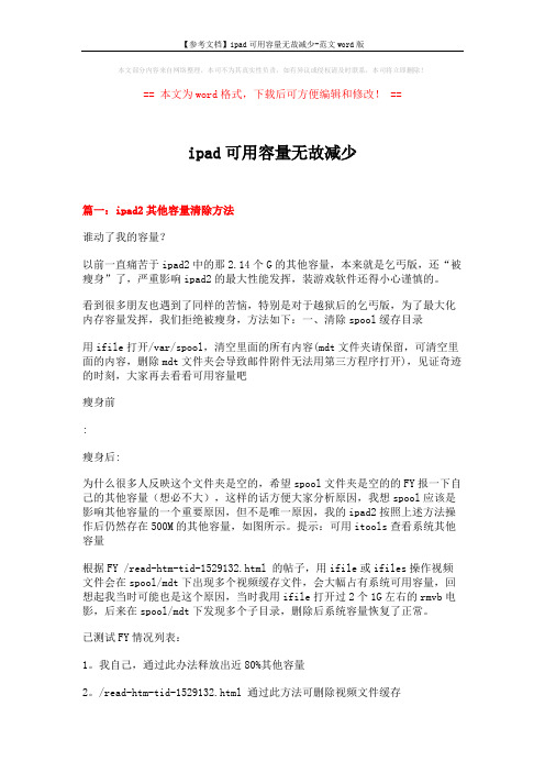 【参考文档】ipad可用容量无故减少-范文word版 (11页)