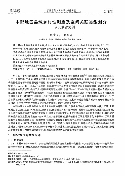 中部地区县域乡村性测度及空间关联类型划分——以安徽省为例