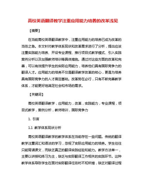 高校英语翻译教学注重应用能力培养的改革浅见