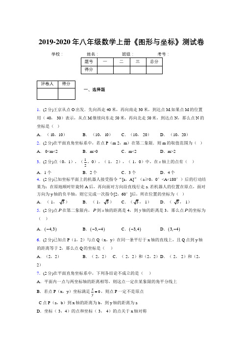 2019-2020初中数学八年级上册《图形与坐标》专项测试(含答案) (364)