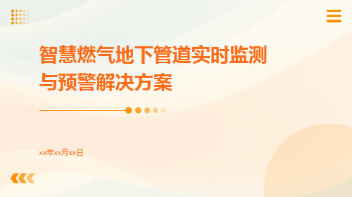 智慧燃气地下管道实时监测与预警解决方案