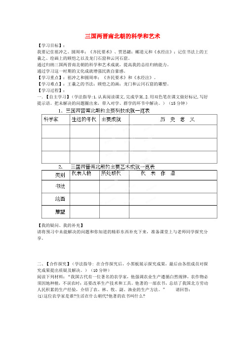 七年级历史上册 第24课 三国两晋南北朝的科学和艺术导学案(无答案) 岳麓版