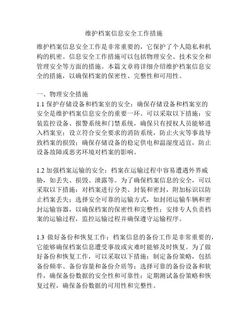 维护档案信息安全工作措施